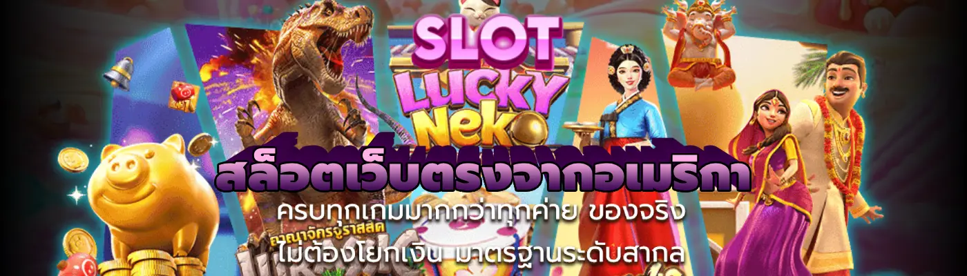 สล็อตเว็บตรงจากอเมริกา เว็บตรง 100% ไม่มีขั้นต่ำ