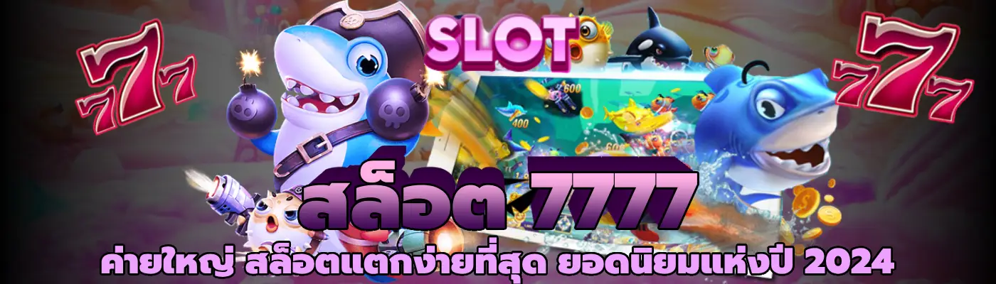 สล็อต 7777 ค่ายใหญ่ สล็อตแตกง่ายที่สุด ยอดนิยมแห่งปี 2024