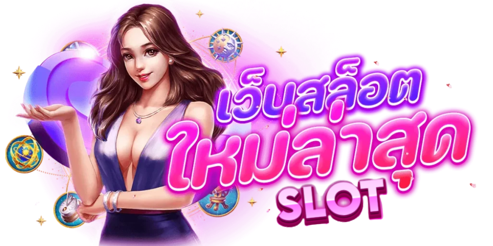 สล็อตของอเมริกา